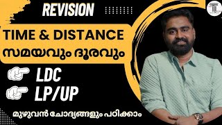 LDC amp LPUP എഴുതുന്നവർക്ക് ✨ REVISION  സമയവും ദൂരവും മുഴുവൻ ചോദ്യങ്ങളും പഠിക്കാം ✨ TIME amp DISTANCE [upl. by Celestyna]