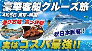 【コスタセレーナ】1泊2万円台で食事も遊びも全部！人生初の夢のクルーズ旅が楽しすぎた [upl. by Eloci400]