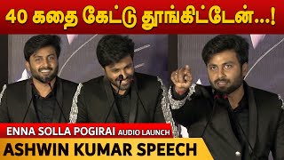 40 கதை கேட்டு தூங்கிட்டேன் Ashwin speech  Enna Solla Pogirai Audio Launch [upl. by Welcy]