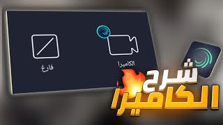 شرح اساسيات الكاميرا في لايت موشن من الصفر  شرح الكاميرا واستخداماتها في لايت موشن [upl. by Anear220]