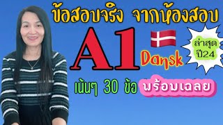 ข้อสอบ A1 Dansk พร้อมเฉลย จากห้องสอบจริงเพิ่งไปสอบ 200324 [upl. by Dorwin]