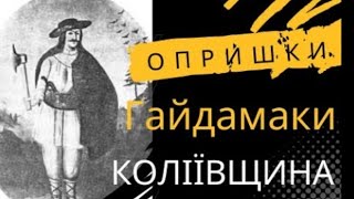 Опришки та гайдамаки в Україні XVIII ст Коліївщина Олекса Довбуш  Історія України 8 кл [upl. by Yelnats]