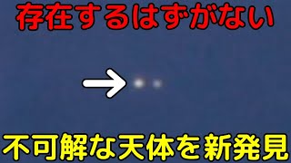 オリオン大星雲の最新観測で「存在し得ない天体」を新発見！詳細な追加観測の結果も公開 [upl. by Galan98]