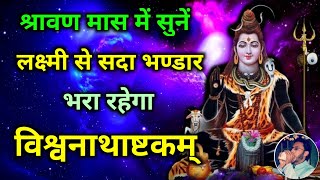 Vishwanathashtakam । विश्वनाथाष्टकम् । श्रावण मास में सुनें लक्ष्मी से सदा भण्डार भरा रहेगा shiv [upl. by Arakat]