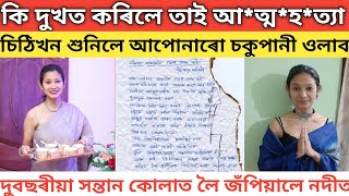 পল্লৱী গগৈয়ে কিহৰ দুখত আত্মহত্যা কৰিলেচিঠিখন শুনিলে আপোনাৰো চকুপানী ওলাব 🥹🥹🥹 [upl. by Hakim]