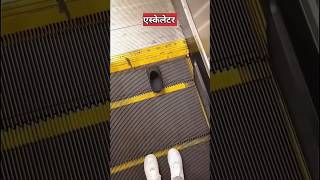 escalator accident safety 😱 ytshorts viral [upl. by Erinn497]