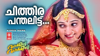 Chithira Panthalittu  Darling Darling Movie Dileep Songs  Yesudas  Kavya  Malayalam Film song [upl. by Aneleve517]