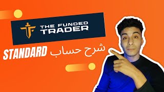 لا حدود زمنية ، وزيادة السحب شرح حساب الاستندرد  THE FUNDED TRADER STANDARD [upl. by Roter]