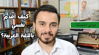 تعلم المحادثة العربية 3  كيف أقدم نفسي باللغة العربية؟ [upl. by Korb]