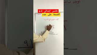 القسمة رياضيات maths اكسبلور education [upl. by Katonah212]