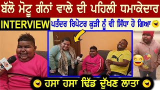 Balo Motu Gana Wala Interview😂ਪਤੰਦਰ ਬਾਹਲਾ ਹਸਾਉਂਦਾ ਸਿੱਧਾ ਹੀ ਬੋਲਦਾ  Family  New Videos Biography [upl. by Wally]