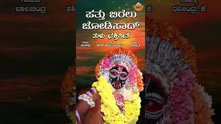 ಪತ್ತು ಬಿರೆಲು ಜೋಡಿಸಾದ್  Audio Song  Patthu Birelu Jodisaad  Sathya Devathe  Tulu Devotional Song [upl. by Agnew680]