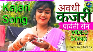 सइंया कवन कमाई तोहर जानी नाहीं दिहा लोहे के मुंदरिया ना Kajari  कजरी Parvati Sen MD Universal Stu [upl. by Sherm]