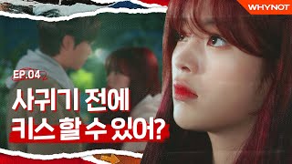 지금 키스라도 하자는거야 뭐야 리얼타임러브4 EP4 SUB [upl. by Oned554]