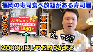 【ヤバすぎ】福岡の2000円出してお釣りがくる寿司食べ放題のクオリティが次元を超えてたんだけどwww [upl. by Maclay575]