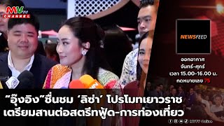 รายการ NEWS FEED  020767  MVTV Thailand [upl. by Unam]