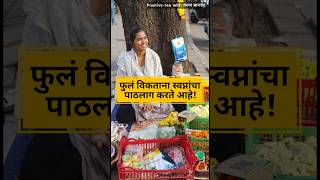 जिद्दीने स्वप्न पूर्ण करायचंय  Marathi Katha  Shweta Chavan  Varun Bhagwat  motivation shorts [upl. by Brigg]