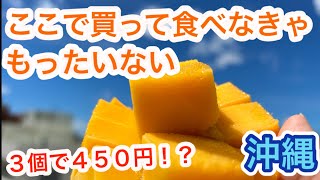 【沖縄】地元民がマンゴーを求めて通う場所 ３店舗ガイドブックには載っていないオススメ店＆お土産 [upl. by Nero]