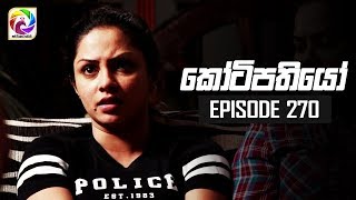 Kotipathiyo Episode 270  කෝටිපතියෝ  සතියේ දිනවල රාත්‍රී 830 ට [upl. by Arahk]