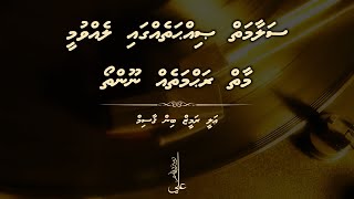 Salaamaiy sihhatheggai levvumee  Ali Rameez madhaha [upl. by Eatnahc]