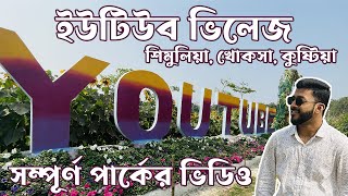 কুষ্টিয়ার ইউটিউব ভিলেজ এ কি কি আছে YouTube Village Shimulia Khoksha Khustia  YouTube Park [upl. by Joon]