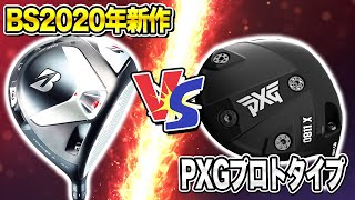 【新作 ブリヂストンゴルフ TOUR BX 2】世界で限定500個のPXGドライバー比較 【BRIDGESTONE GOLF TOUR BX】【PXG 0811 X Prototype】 [upl. by Tonry113]