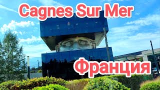 Cagnes Sur Mer Франция Кань СюрМер Погуляем вместе с вами [upl. by Jenn]