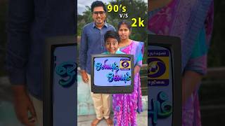 90s vs 2k 😀 TV Alaparai shortvideo praneshcomedy SonAndDadOfficial [upl. by Acimot]