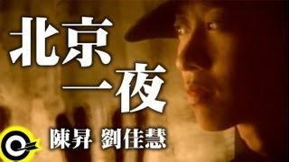 陳昇 Bobby Chenamp劉佳慧 Liu ChiaHui【One night in Beijing北京一夜】Official Music Video [upl. by Namyl459]