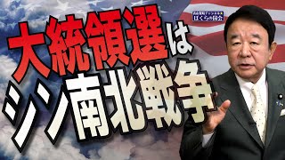 【ぼくらの国会・第833回】ニュースの尻尾「大統領選はシン南北戦争」 [upl. by Hildick860]