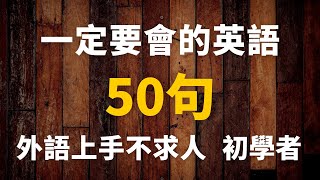 初學者一定要會的英語 50 句 初學者外語上手不求人 [upl. by Adaha]