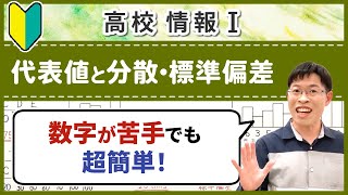 平均値・中央値・最頻値の求め方と使い分け【情報I基礎】418 代表値と分散・標準偏差 [upl. by Affer423]