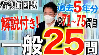 【国試対策30】第113回看護師国家試験 過去5年分第108112回午後7175を解説【新出題基準聞き流し看護学生】 [upl. by Raveaux]