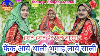 जबरदस्त हंसी मजाक गीत ll 🤣 फेंक आए थाली भगाइ लाये साली मेरा कैसा नसीब🤣Maurya Bhajan Mandali lokgeet [upl. by Chiarra]