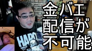 【よっさん】金バエが配信不可能になりました【肝不全末期】20240221 [upl. by Netaf]