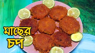 মাছের চপ। Macher Chop Recipe [upl. by Ule]