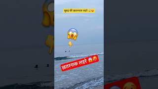 सुबह की ख़तरनाक लहरे 😱  Dangerous Beach  Sea Waves  Big Sea Waves shorts trending viralvideo [upl. by Samalla]