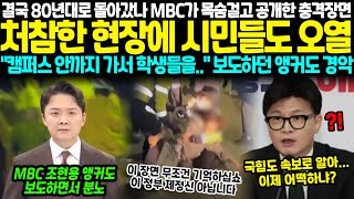 결국 80년대로 돌아간건가 MBC가 목숨걸고 최초공개한 충격장면 처참한 현장에 시민들도 오열 quot캠퍼스 안까지 가서 학생들을quot 보도하던 앵커도 경악 [upl. by Dunc]