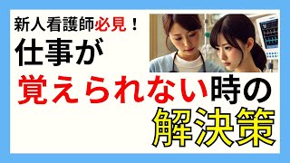 新人看護師必見！仕事が覚えられないときの対処法 [upl. by Mayer534]