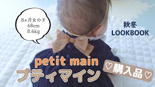 【購入品】プティマインで秋冬お買い物♡８ヶ月赤ちゃんLOOKBOOK【女の子ベビー服】着画とタグも紹介！ [upl. by Naynek703]