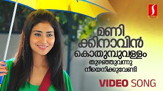 Manikinavin Kothumbuvallam Video Song  Prithviraj  Shriya Saran  KJ Yesudas  Sujatha Mohan [upl. by Ruddie383]