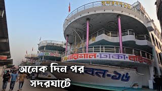 অনেক দিন পর সদরঘাটে Dhaka To Barishal Launch in dhaka Bangladesh ।। LOFBD [upl. by Myrvyn]