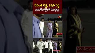 Revanth Reddy Kishan Reddy ఎయిర్⁭పోర్ట్⁭లో ముచ్చట్లు  Ntv [upl. by Bradski]