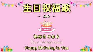 中文PINYINTHAISUB เพลงจีน 格格 ▪︎《生日祝福歌》Shengri zhufu ge [upl. by Arocat]