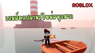 เกมส์ตกปลามาใหม่เล่นเพลินสนุกมาก Roblox Fish Chat [upl. by Aritak]