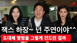 조근현 감독이 잭스하고 키운 여배우들 vs 더럽다고 미투한 여배우들 [upl. by Poul877]