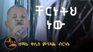 quotቸርነትህ ነው ያደረሰኝ እስከ ዛሬquot  quotChereneteh Newquot ዘማሪ ቀሲስ ምንዳዬ ብርሃኑ [upl. by Costanza]