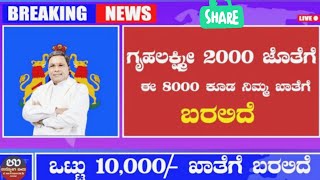 gruha lakshmi Yojana New scheme Announced 2024  ಗೃಹ ಲಕ್ಷ್ಮೀ ಯೋಜನೆ ಹೊಸ ಅನುಷ್ಠಾನಕ್ಕೆ ಜಾರಿ CM 🥳🥳👍👍🥳🥳👍👍 [upl. by Damita]