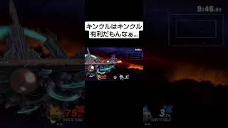 キンクルはキンクル有利だもんなぁ…スマブラsp キンクル 即死コンボ メテオ ミーク [upl. by Yllus]