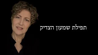 תפילת שמעון הצדיק  Nina Åström feat Phil Keaggy [upl. by Tray]